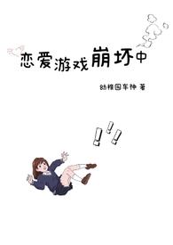 恋爱游戏崩坏中(雄竞NP)类似文