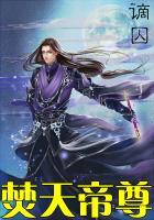 焚天帝尊天界