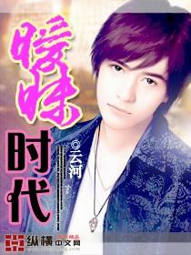 暧昧时代 在线阅读