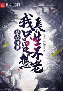 悬壶济世我只是想长生不老