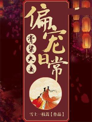 膏粱夫妻偏宠日常大结局