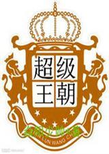 超级王朝叶青免费阅读