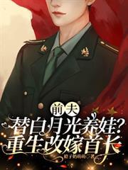 前夫重生了虐白月光