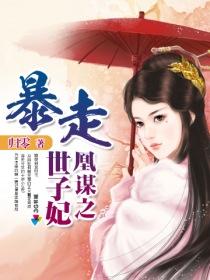 穿越之凰谋天下