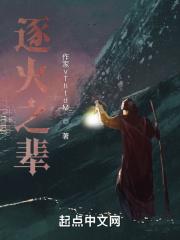 逐火之辈 最新章节 无弹窗