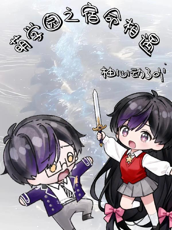 萌学园之宿命轮回