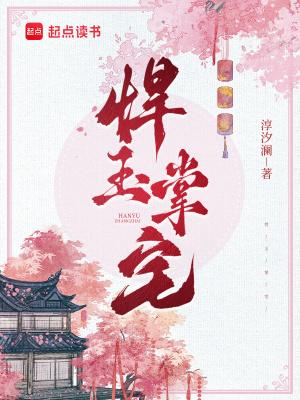 悍玉掌宅全文免费阅读