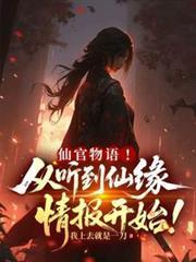 仙官物语从听到仙缘情报开始