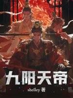 九阳天帝是哪部电视剧的角色