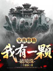 我有一颗破境珠(1-235)