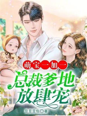 总裁爹地超厉害全文免费阅读