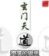 玄门天道TXT
