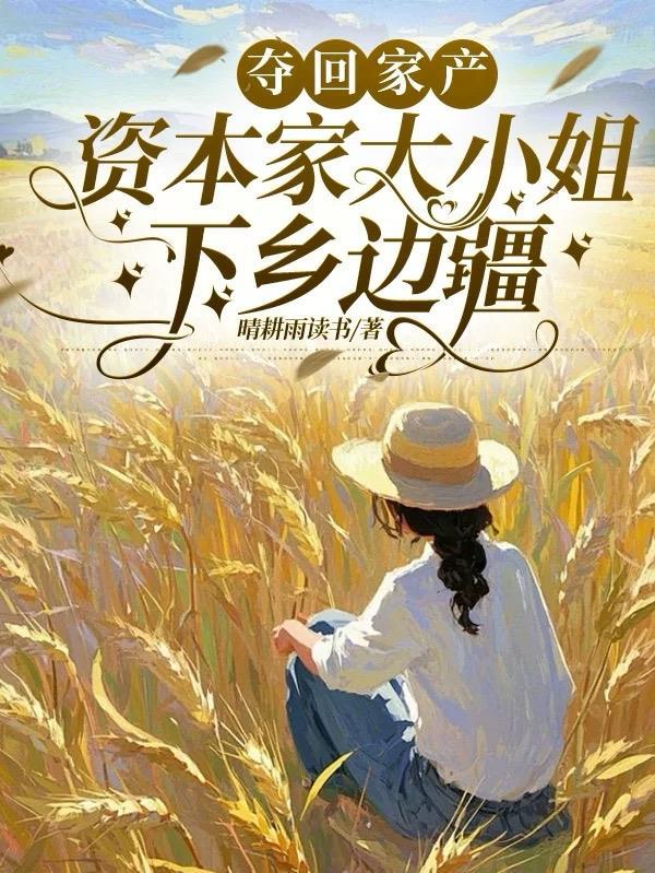 资本家大小姐下乡边疆顾清如免费阅读
