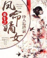 重生之凤命嫡女初心心