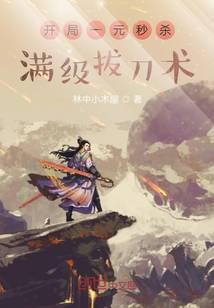 开局一元秒杀满级拔刀术笔趣阁