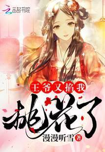 王爷又把心上人怼哭了