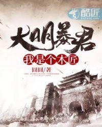 大明之暴君崛起