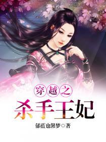 穿越之杀手王妃不好惹