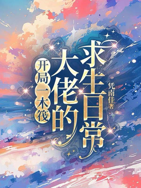 木筏求生开局百万神级选择免费阅读