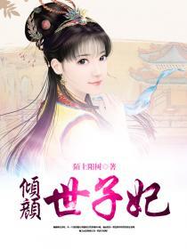 倾颜世子妃大结局