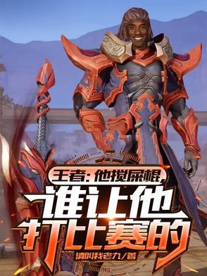 谁让他打比赛的英雄
