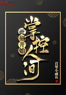 此刻开始掌控人间是什么歌