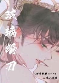 玻璃餐刀(都市捉妖 1v1 H) 作者寡人有猫的车库