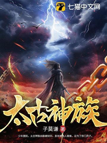 太古神族莫阳免费阅读