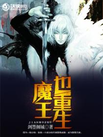 魔王重生变成小孩