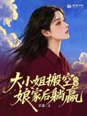 六零大小姐搬空娘家后躺赢免费阅读