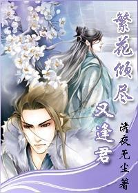 繁花倾尽又逢君生子上