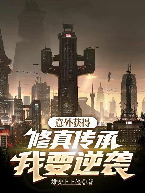 意外得到修真秘籍