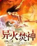 异火焚神 第1章