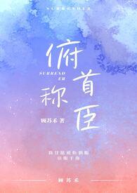 俯首称臣在线阅读