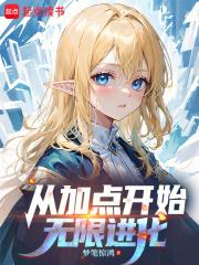 从加点开始无限进化笔趣阁