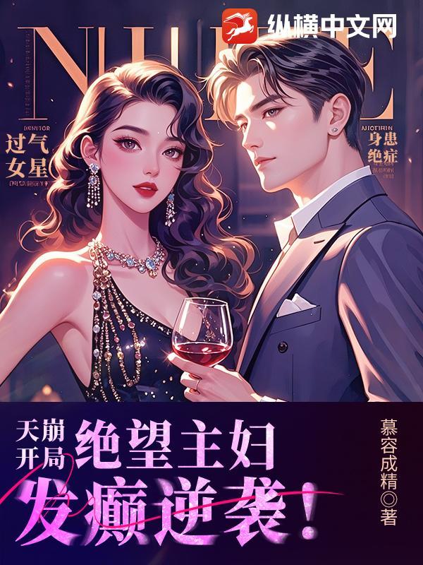 绝望主妇发癫逆袭