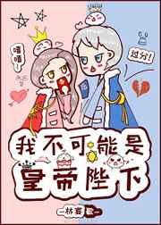 我不可能是黄帝陛下