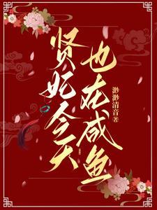 贤妃今天也在咸鱼了免费阅读261