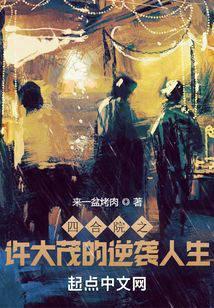 四合院之许大茂彻底黑化