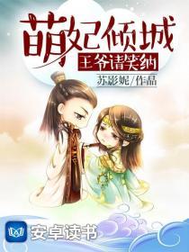 萌妃倾城奈何王爷要宠我
