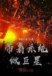 带着系统做巨星123