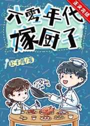 六零年代嫁厨子txt宝书网