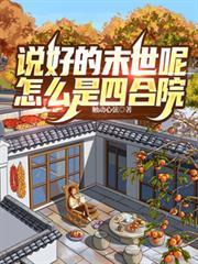 说好的末世呢好看吗