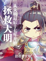 拯救大明美眉无删阅读