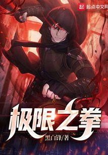 极限之拳与火花传说哪个厉害