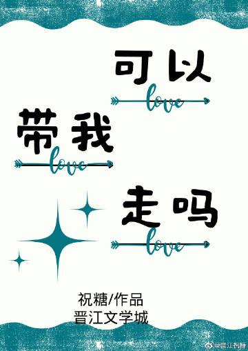 可以带我回家吗