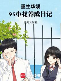 竟被95花给改造了? 闻风太白