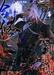 我们剑修不讲武德/藏琢