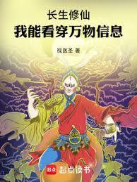 长生修仙我能看穿万物信息 视医圣