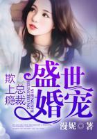 盛世婚宠总裁的甜甜妻